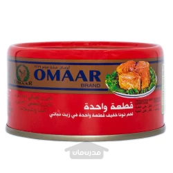 کنسرو ماهی تن در روغن گیاهی 185 گرم عمر OMAAR